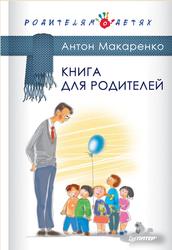 Книга для родителей, Макаренко А.С., 2016