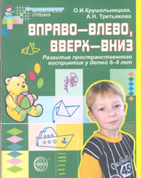 Вправо - влево, вверх - вниз, Развитие пространственного восприятия у детей 6-8 лет, Крушельницкая О.И., Третьякова А.Н., 2004