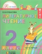 Литературное чтение, учебник для 2 класса общеобразовательных учреждений, в 3 частях, часть 1, Кубасова О.В., 2013