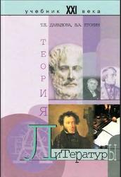 Теория литературы, Давыдова Т.Т., Пронин В.А., 2003