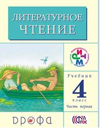 Литературное чтение, 4 класс, Часть 1, Грехнёва Г.М., Корепова К.Е., 2013