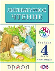 Литературное чтение, 4 класс, Часть 2, Грехнёва Г.М., Корепова К.Е., 2013