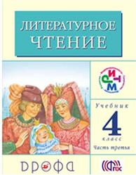 Литературное чтение, 4 класс, Часть 3, Грехнёва Г.М., Корепова К.Е., 2013
