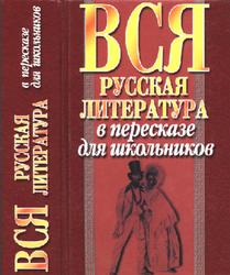 Вся русская литература в пересказе для школьников, Агекян И.Н., Волчек Н.М., Высоцкая Е.В., 2005