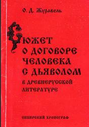 Сюжет о договоре человека с дьяволом в древнерусской литературе, Журавель О.Д., 1996