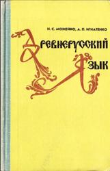 Древнерусский язык, Можейко Н.С., Игнатенко А.П., 1978