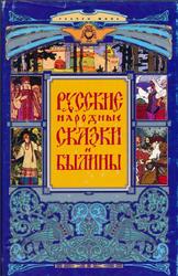 Русские народные сказки и былины, Архипова Р., 1999