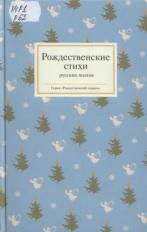 Рождественские стихи русских поэтов, Стрыгина Т.В., 2015