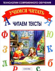 Читаем тексты, Мисаренко Г.Г., Бойченко Н.Г., 2005