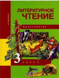 Литературное чтение, 3 класс, Хрестоматия, Малаховская О.В., 2016