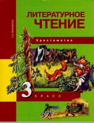 Литературное чтение, 3 класс, Хрестоматия, Малаховская О.В., 2016