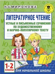 Литературное чтение, 1-2 классы, Сочинения по тексту, Миронова Н.А., 2017