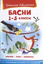 Школьная библиотека, Басни, 1-5 класс, Крылов И., Эзоп, Лафонтен Ж., 2014