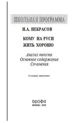 Кому на Руси жить хорошо, Анализ текста, Основное содержание, Сочинения, Некрасов Н.А., 2002