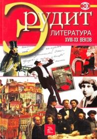 Серия «Эрудит», литература XVIII-XX веков, 2006