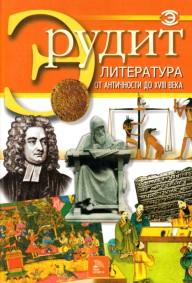 Серия «Эрудит», литература от античности до XVIII века, 2007