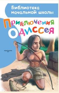 Приключения Одиссея, Егоров А., 2016