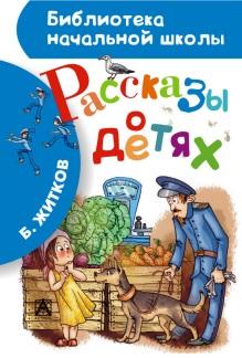 Рассказы о детях, Житков Б.С., 2014