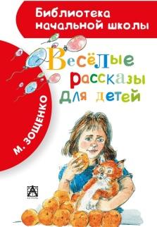 Весёлые рассказы для детей, сборник, рассказы о Минькином детстве, Зощенко М., 2015