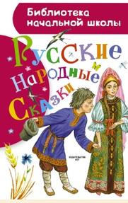 Русские народные сказки, Елисеева Л.Н., Толстой А.Н., 2015