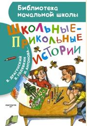 Школьные-прикольные истории, Драгунский В., Антонова И.А., Гамазкова И.Л., 2015