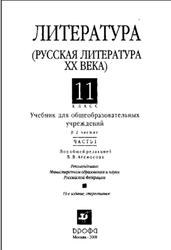 Русская литература ХХ века, 11 класс, Часть 1, Агеносов В.В., 2008