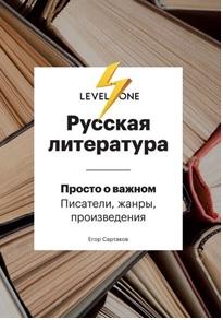 Русская литература, просто о важном, стили, направления и течения, Сартаков Е., 2019