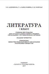 Литература, 7 класс, Андриянова В.И., Варфоломеева Т.А., Боярская Н.Ф., 2017