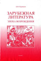 Зарубежная литература, Эпоха Возрождения, Пуришев Б.И., 2011