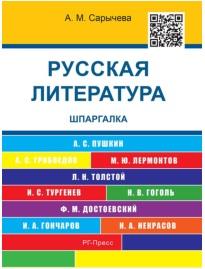 Русская литература, шпаргалка, учебное пособие, Сарычева А.М., 2015