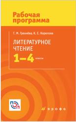 Литературное чтение, 1-4 классы, Рабочая программа, Грехнёва Г.М., Корепова К.Е., 2017