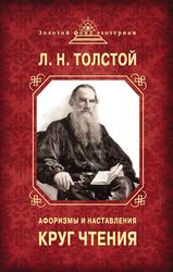 Круг чтения, Афоризмы и наставления, Толстой Л.Н., 2013