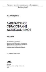 Литературное образование дошкольников, Гриценко 3.А., 2014