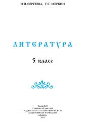 Литература, 5 класс, Сергеева Н., Меркин Г., 2015
