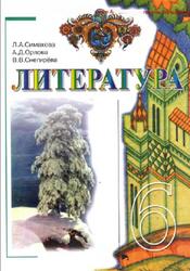 Литература, 6 класс, Симакова Л.А., Орлова A.Д., Снегирёва B.В., 2006