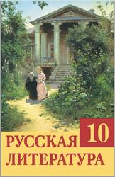 Русская литература, 10 класс, Царева О.И., Захарова С.Н., 2010
