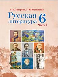 Русская литература, 6 класс, Часть 1, Захарова С.Н., Юстинская Г.М., 2019