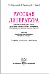 Русская литература, 6 класс, Мушинская Т.Ф., Перевозная Е.В., Каратай С.Н., 2014