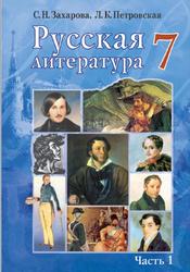 Русская литература, 7 класс, Часть 1, Захарова С.Н., Петровская Л.К., 2017