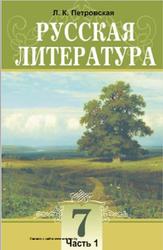 Русская литература, 7 класс, Часть 1, Петровская Л.К., Мушинская Т.В., 2010