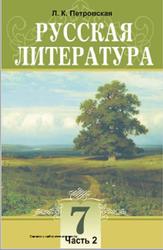 Русская литература, 7 класс, Часть 2, Петровская Л.К., Мушинская Т.Ф., 2010