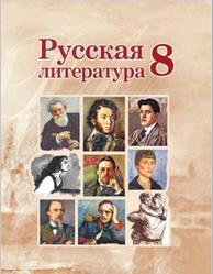 Русская литература, 8 класс, Захарова С.Н., Морозова Т.А., Чепелева Г.М., 2018