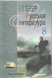 Русская литература, 8 класс, Мушинская Т.Ф., Перевозная Е.В., Каратай С.Н., 2011