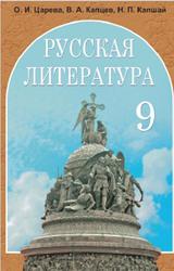 Русская литература, 9 класс, Царева О.И., Капцев В.А., Капшай Н.П., 2009