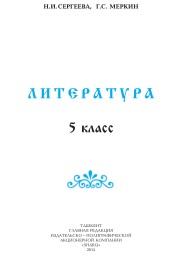 Литература, 5 кл, учебник, Сергеева Н.И., Меркин Г.С., 2015