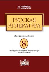 Русская литература, 8 класс, Андриянова Т.Н., Филимонова Е.Р., 2018