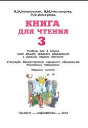 Книга для чтения, 3 класс, Кожуховская В.M., Несговорова В.М., Исангулова Р.Ф., 2019
