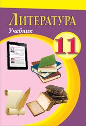 Литература, 11 класс, Бедалов Ч., Евтушенко О., Бедалова Н., Уварова И., 2018