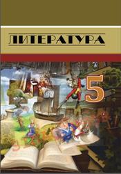 Литература, 5 класс, Джафаров Т., Джарчиева И., Багирлы Б., Надирова М., 2018