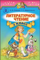 Литературное чтение, 2 класс, Гавриш Н.В., Маркотенко Т.С., 2012